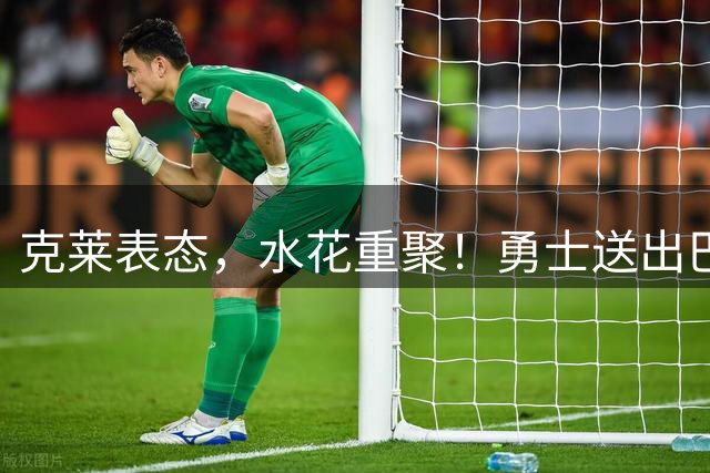 克莱表态，水花重聚！勇士送出巴特勒+首轮签，迎回克莱+两大锋线