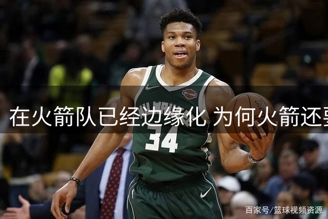 在火箭队已经边缘化 为何火箭还要续约泰特 到底有何玄机