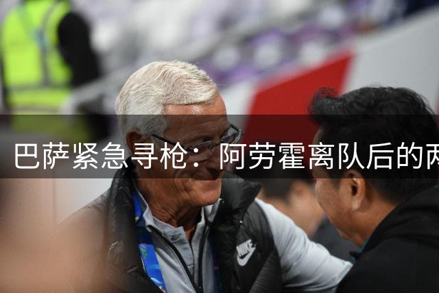 巴萨紧急寻枪：阿劳霍离队后的两大中卫目标曝光