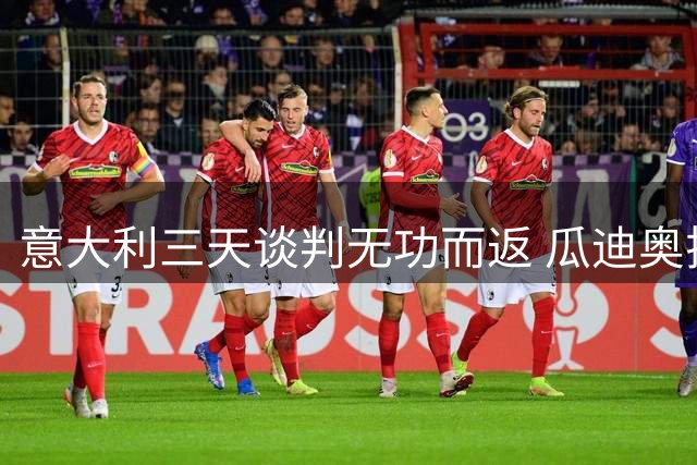 意大利三天谈判无功而返 瓜迪奥拉拒绝执教蓝衣军团