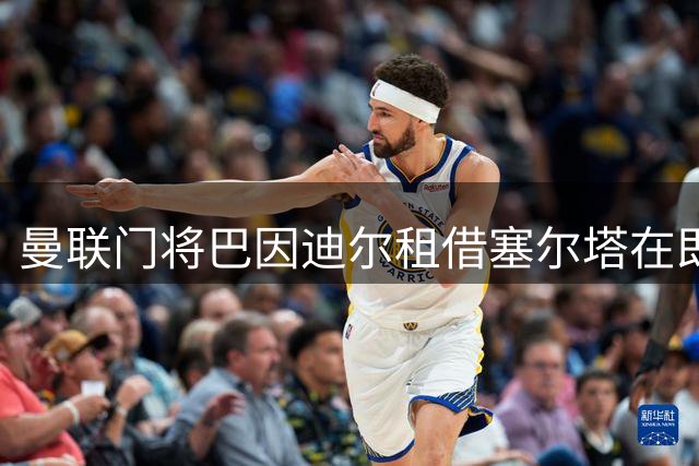 曼联门将巴因迪尔租借塞尔塔在即，买断条款成关键