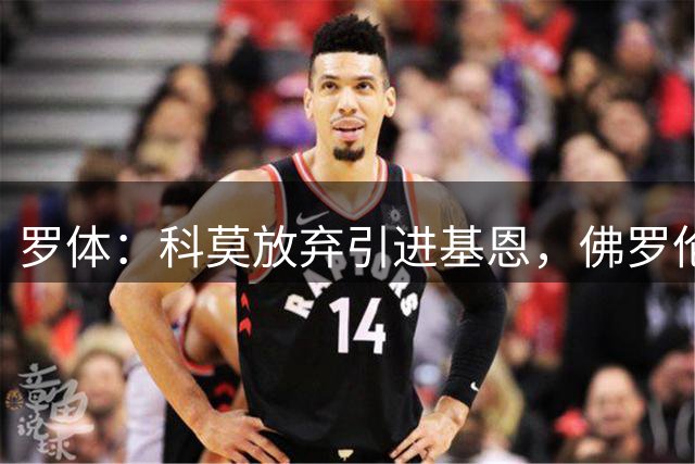 罗体：科莫放弃引进基恩，佛罗伦萨始终不愿将4000万标价降低