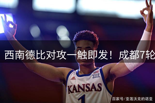 西南德比对攻一触即发！成都7轮不胜警报拉响 防线大闸对决锋霸