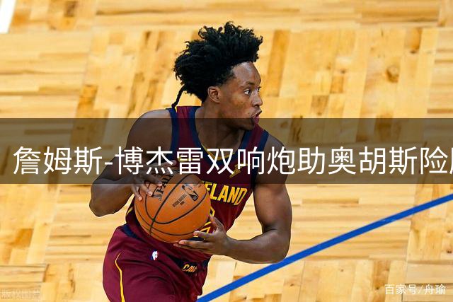 詹姆斯-博杰雷双响炮助奥胡斯险胜沙巴巴库