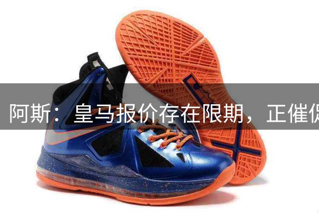 阿斯：皇马报价存在限期，正催促维尼修斯尽快回应