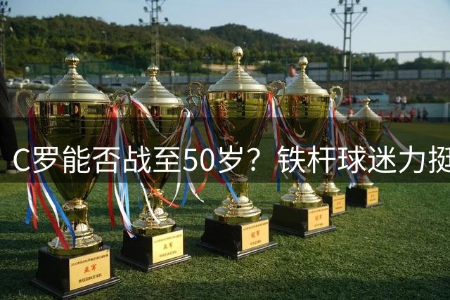 C罗能否战至50岁？铁杆球迷力挺：哪怕球队下滑也坚持支持